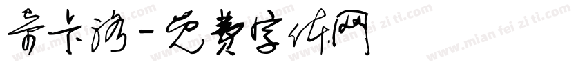 奇卡洛字体转换
