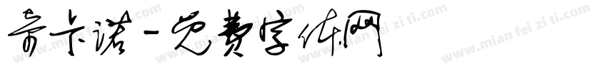 奇卡诺字体转换