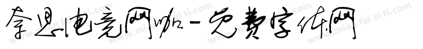 奈思电竞网咖字体转换