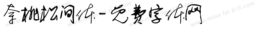 奈桃松间体字体转换