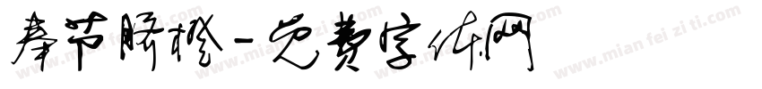 奉节脐橙字体转换