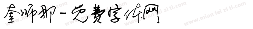奎师那字体转换
