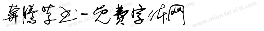 奔腾草书字体转换