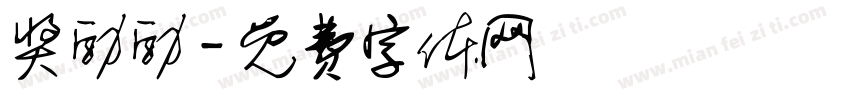 奖励励字体转换