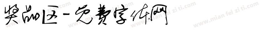 奖品区字体转换