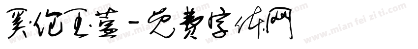 奚伦玉萱字体转换