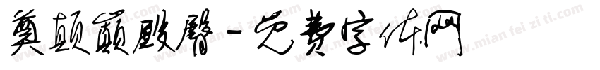 奠颠巅殿臀字体转换