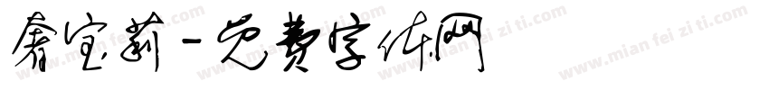 奢宝莉字体转换