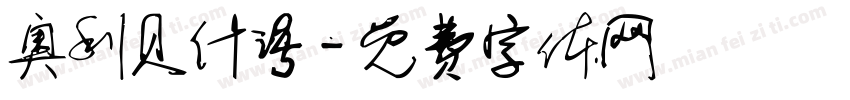 奥利贝什语字体转换