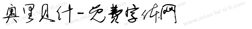 奥里贝什字体转换