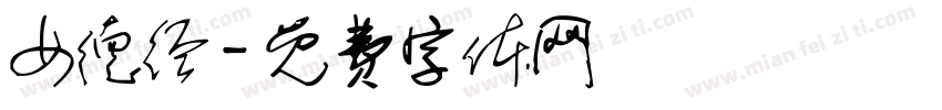 女德经字体转换
