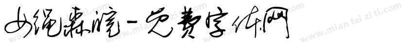 女绳森皖字体转换
