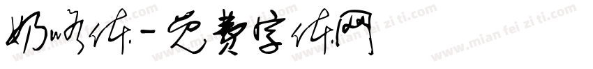 奶咯体字体转换