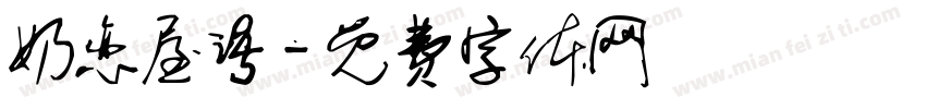 奶恋屋语字体转换
