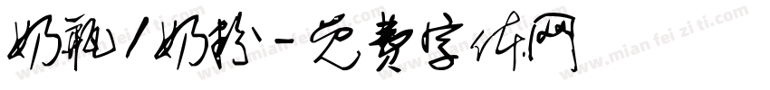 奶瓶/奶粉字体转换