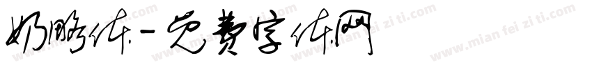 奶略体字体转换