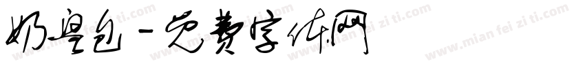 奶皇包字体转换