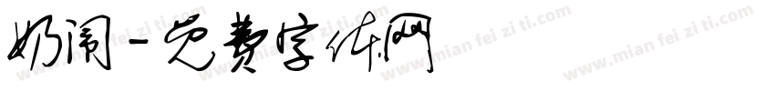 奶闹字体转换