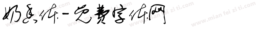 奶香体字体转换