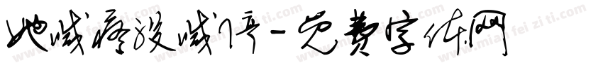 她喊疼没喊停字体转换