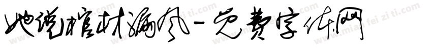 她说棺材漏风字体转换