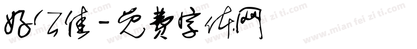 好公佳字体转换