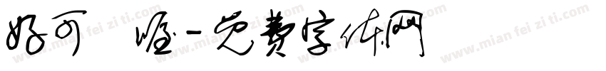 好可憐喔字体转换