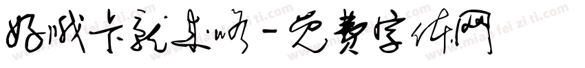 好哦卡就来咯字体转换
