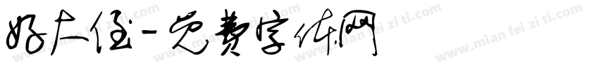 好大侄字体转换
