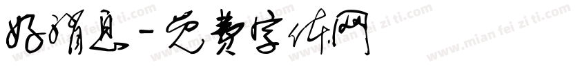 好消息字体转换