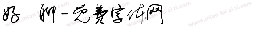 好無聊字体转换