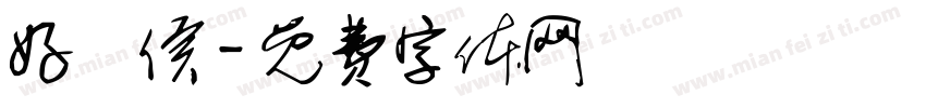 好畤侯字体转换