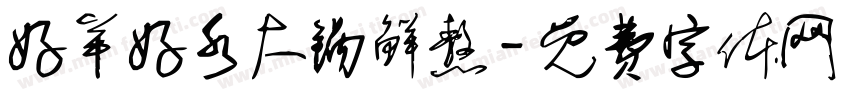 好羊好水大锅鲜熬字体转换