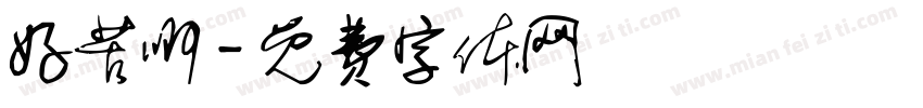好苦啊字体转换