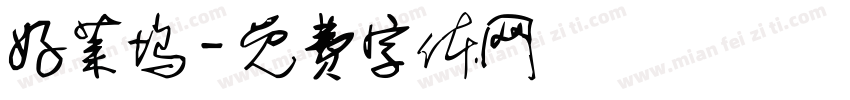 好莱坞字体转换