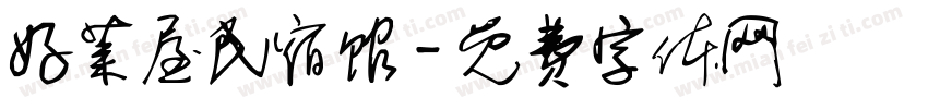 好莱屋民宿馆字体转换