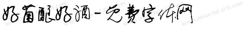 好菌酿好酒字体转换