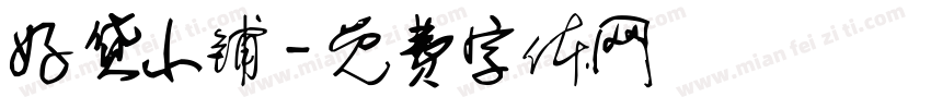 好货小铺字体转换