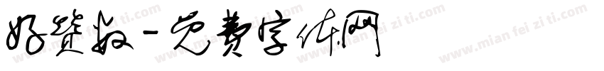 好赞数字体转换
