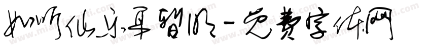 如听仙乐耳暂明字体转换