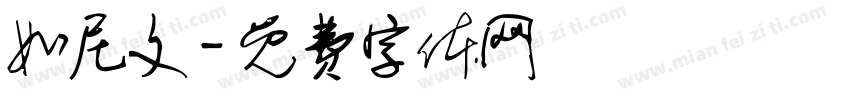如尼文字体转换