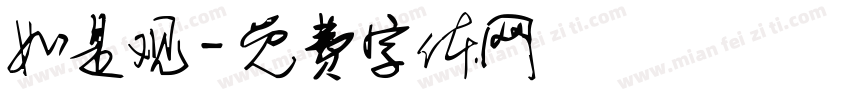 如是观字体转换