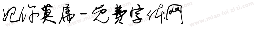 妃你莫属字体转换