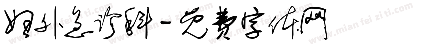 妇外急诊科字体转换