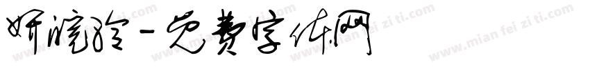 妍皖泠字体转换