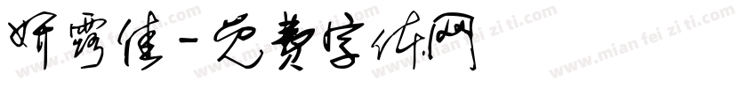 妍露佳字体转换