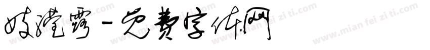 妓滢露字体转换