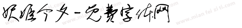 妖姬今夕字体转换