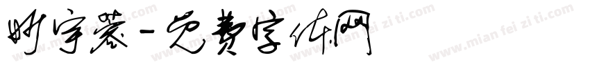 妙宇蓉字体转换