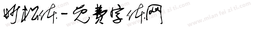 妙松体字体转换
